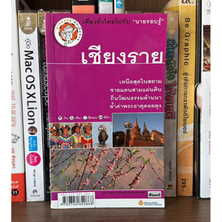 หนังสือมือสอง เชียงราย ผู้เขียน เที่ยวทั่วไทยไปกับนายรอบรู้