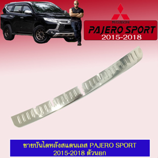 ชายบันไดหลังสแตนเลส Mitsubishi Pajero Sport 2015-2018 มิตซูบิชิ ปาเจโร สปอร์ต 2015-2018 ตัวนอก