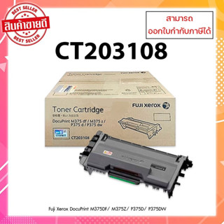 หมึกพิมพ์แท้ CT203108 (4K) สำหรับเครื่อง Xerox DocuPrint M375df/375z/P375 ออกใบกำกับภาษีได้ รับประกันศูนย์