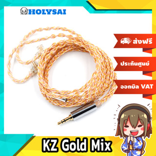 KZ Gold Mix สายอัพเกรดหูฟัง สำหรับหูฟัง KZ ขั้วพินC ประกันศูนย์ไทย