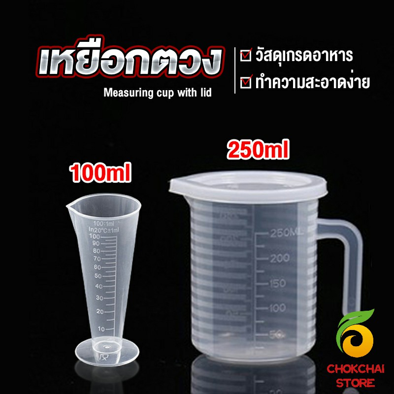 Chok ถ้วยตวง เหยือกตวมร้านชานม พลาสติกเกรด A Measuring cup with lid