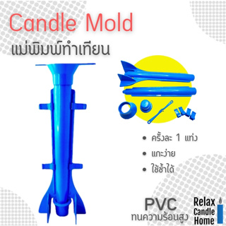 แม่พิมพ์ทำเทียนแท่ง Handmade Candle Making Model ทำ 1 เล่ม ใช้งานง่าย แบบประกอบชิ้นส่วน PVC หนา แข็งแรง