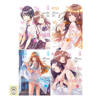 (MG) หากวันนี้ได้พบกับโคชิบะ อาโออิ เล่ม 1-4ล่าสุด