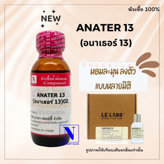 หัวเชื้อ น้ำหอมแท้ 100% กลิ่น อนาเธอร์ 13 (ANATER 13) ขนาด 30 ML.