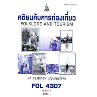 ตำราเรียนราม FOL4307 63071 คติชนกับการท่องเที่ยว