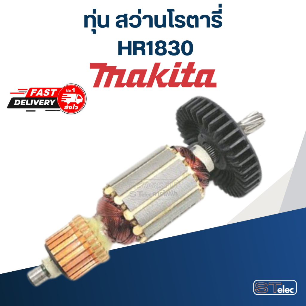 ทุ่น สว่านโรตารี่ มากีต้า Makita HR1830