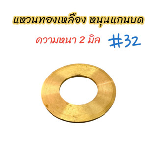 แหวนทองเหลือง (บาง) หนุนแกนบด เบอร์ #32 อะไหล่เครื่องบดหมู บดเนื้อ (04-0677)