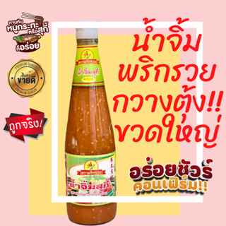 (พริกรวยเผ็ดน้อย) น้ำจิ้มสุกี้ สูตรกวางตุ้ง ตราพริกรวย (ขวดใหญ่เขียว) 660 กรัม เผ็ดน้อย