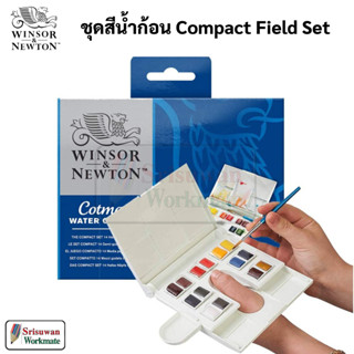 Winsor &amp; Newton #175375 Cotman Compact Field Set 14 สี ชุดสีน้ำก้อน สีน้ำ อาร์ทติสเกรด วินซอร์ แอนด์ นิวตัน คอทแมน