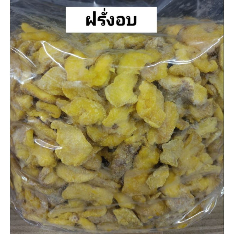 ฝรั่งอบ 5 กิโลกรัมไม่มีน้ำตาล