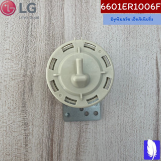 Switch Assembly,Pressure เพรสเชอร์เครื่องซักผ้า ของแท้จากศูนย์ LG100% Part No : 6601ER1006F