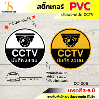 กล้องวงจรปิดทำงาน 24 ชั่วโมง ป้ายกล้องวงจรปิด CCTV สติ๊กเกอร์กล้องวงจรปิด กาวเหนียวสีชัดติดทน (ขนาด 15x15 cm) TS056