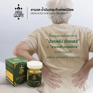 ยานวด น้ำมันว่าน ห้างเทพนิมิตร ขนาด 50 กรัม ยานวดห้างเทพนิมิตร HANG TEP NIMITR MEDICATED RUB 药膏