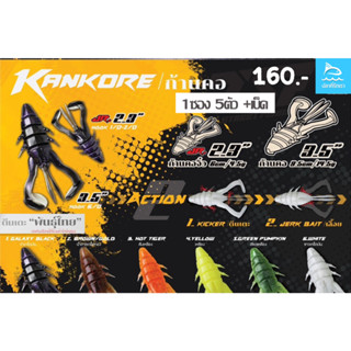 (ฟรีเบ็ด)เหยื่อตกปลา เหยื่อยาง แมลงยางก้านคอ KANKORE SIZE 2.3 นิ้ว/SIZE 3.5 นิ้ว by THAI STREET FISHING