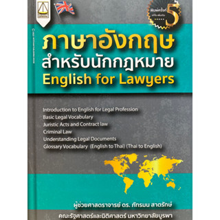 9789742039066 ภาษาอังกฤษสำหรับนักกฎหมาย (ENGLISH FOR LAWYERS)ภัทรมน สาตรักษ์