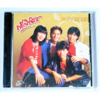 CD ฟรีเบิร์ดส - สองเรา