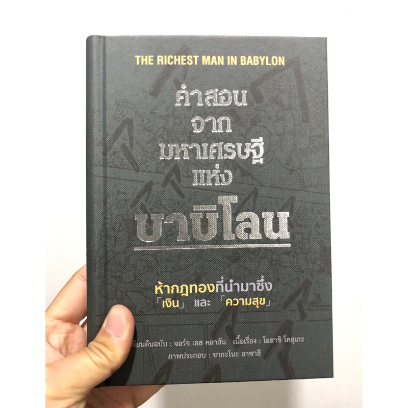 คำสอนจากมหาเศรษฐีแห่งบาบิโลน(ปกแข็ง)