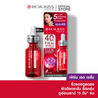 โรจูคิส เฟิร์ม พอร์เลส เรด เซรั่ม 30 มล. Rojukiss Firm Poreless Red Serum 30 ml (เซรั่มบำรุงผิว สกินแคร์ เกาหลี กระชับ)