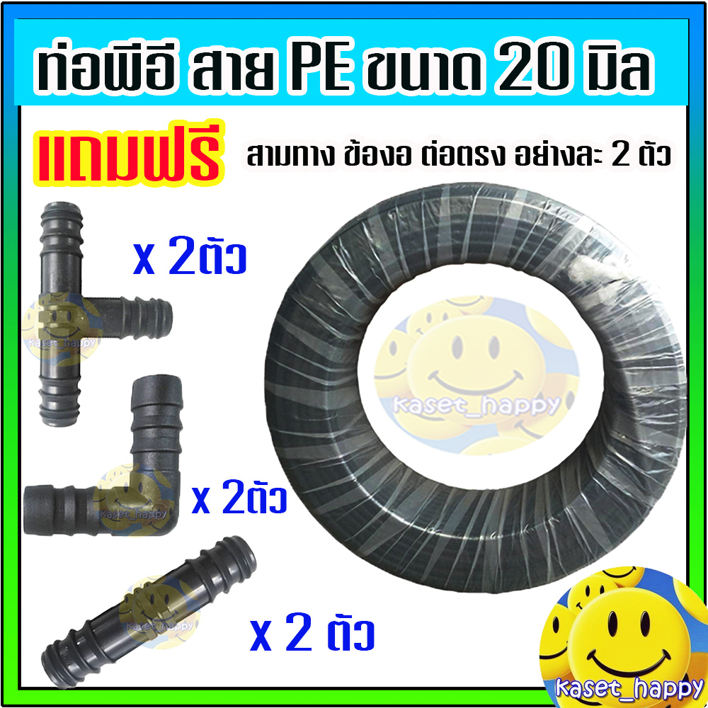 ท่อพีอี สายพีอี ท่อ pe ท่อเกษตร ขนาด 20 มิล (สี่หุน) ยาว 180 ม.(แถมฟรี สามทาง ข้องอ ต่อตรง อย่างละ 2 ตัว)