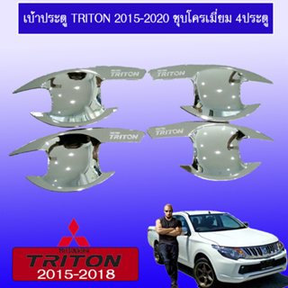 เบ้าประตู/กันรอยประตู/เบ้ารองมือเปิดประตู Mitsubishi TriTon 2015-2020 มิตซูบิชิ ไทรทัน 2015-2020 4ประตู ชุบโครเมี่ยม