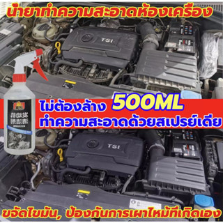 🚗ไม่ต้องล้าง🔥 ป้องกันสนิมและขจัดคราบมัน ป้องกันวงจร( น้ำยาล้างห้องเครื่องยนต์ สเปรย์ล้างห้อง น้ำยาล้างเครื่องยนต์ภายนอก