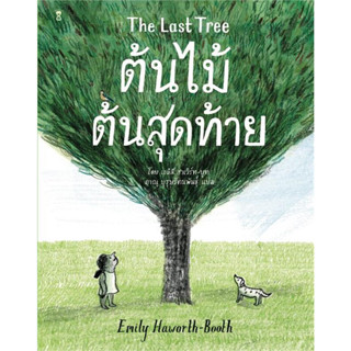 [นิทานพร้อมส่ง] หนังสือ ต้นไม้ต้นสุดท้าย The Last Tree ผู้เขียน: เอมิลี ฮาเวิร์ทบูท สนพ.SandClockBooks