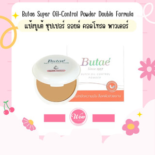 💋ว้าวคอสเมติกส์💋 Butae Super Oil-Control Powder Double Formula แป้ง บูเต้ ซุปเปอร์ ออยล์ คอลโทรล พาวเดอร์ 