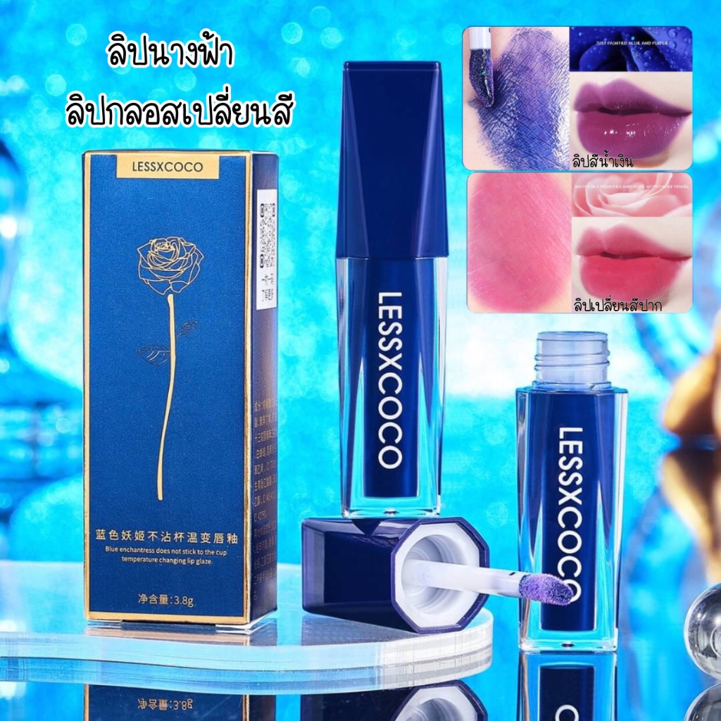 ลิปนางฟ้า ลิปกลอส Lessxcoco ลิปเปลี่ยนสีตามอุณภูมิ ลิปปากฉ่ำติดทน 24 ชั่วโมง