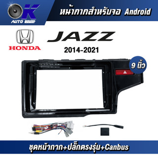 หน้ากากขนาด 9 นิ้ว รุ่น Honda Jazz GK 2014-2021 สำหรับติดจอรถยนต์ วัสดุคุณภาพดี ชุดหน้ากากขนาด 9 นิ้ว + ปลั๊กตรงรุ่น