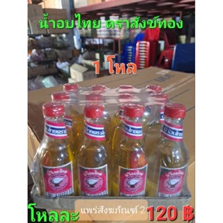 น้ำอบไทยตราสังข์ทอง( แพ็ค 1 โหล)