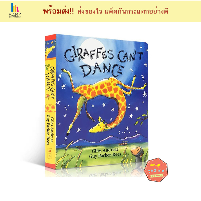 หนังสือเด็ก Giraffes Can't Dance นิทานภาษาอังกฤษ หนังสือแนะนำส่งเสริม Growth Mindset