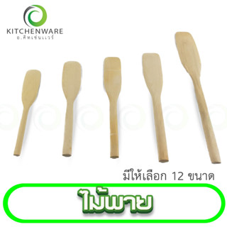 ไม้พาย มีให้เลือก 12 ขนาด ไม้พายผสมอาหาร ไม้กวนวัตถุดิบ ไม้ตักขนม ไม้ตักไอศครีม ไม้ตักขนม ไม้กวนขนม