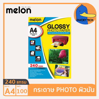 กระดาษโฟโต้ กระดาษปริ้นรูป 240 แกรม ผิวมัน คุณภาพดี ราคาถูก Melon Glossy Photo Paper A4 240G (100 แผ่น)