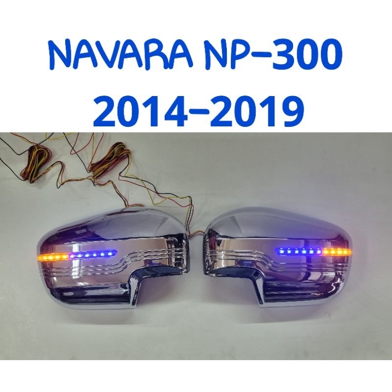 ครอบกระจกมองข้างมีไฟเลี้ยว โครเมี่ยม NISSAN NAVARA NP-300 นาวาร่า 2014 2015 2016 2017 2018 2019 งานL