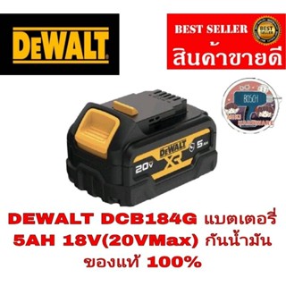 DEWALT DCB184G-B1 แบตเตอรี่ 18V (20V Max) รุ่นกันน้ำมัน ของแท้100%