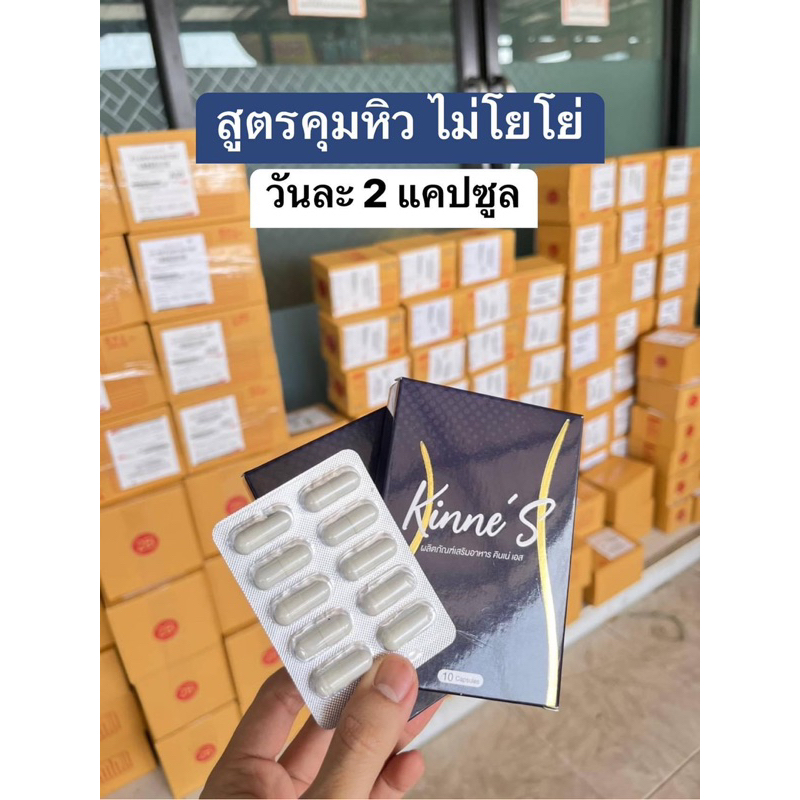 คินเน่เอส kinne s ลดน้ำหนัก ลดพุง คุมหิว อิ่มนาน สูตรล้มช้าง สูตรดื้อยา ลดบวม พร้อมส่ง จัดส่งไว ของแท้ ปลอดภัย