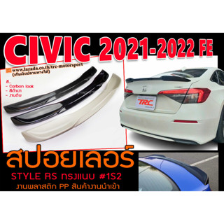 สปอยเลอร์ RS CIVIC FE 2021-2022 ทรงแนบ พลาสติกPP