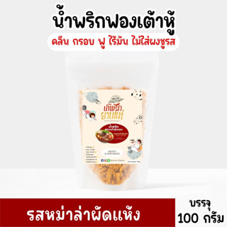 [แบบซอง]น้ำพริกฟองเต้าหู้ น้ำพริกยานแม่ [🌶️รสหม่าล่าผัดแห้ง] สูตรคลีน กรอบฟู ไร้มัน ไม่มีผงชูรส ไม่มีสารกันบูด 100 g