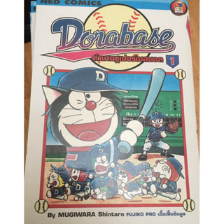 หนังสือการ์ตูน Dorabase (โดราเบส) ตำนานซูเปอร์เบสบอล 13 เล่มจบ สภาพสะสม พร่อมส่ง ส่งเร็วส่ง