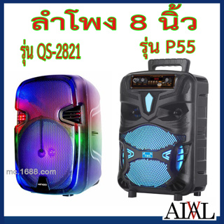 ลำโพงบลูทูธ รุ่นQS-2821และรุ่นP55 แถมฟรีไมโครโฟน รีโมท ดอกลำโพง8 นิ้ว 1 ดอก มีไฟกระพริบ ปร้บเสียงไมค์และECHOได้