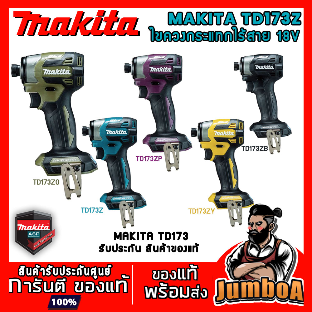 MAKITA TD173Z ไขควงกระแทกไร้สาย BL-MOTOR  เครื่องเปล่า ไม่รวมแบตและแท่นชาร์จ โมเดลญุี่ปุ่น