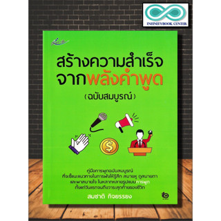 หนังสือ สร้างความสำเร็จจากพลังคำพูด (ฉบับสมบูรณ์) : จิตวิทยา การพูด วาทศิลป์ จิตวิทยาการพูด (Infinitybook Center)