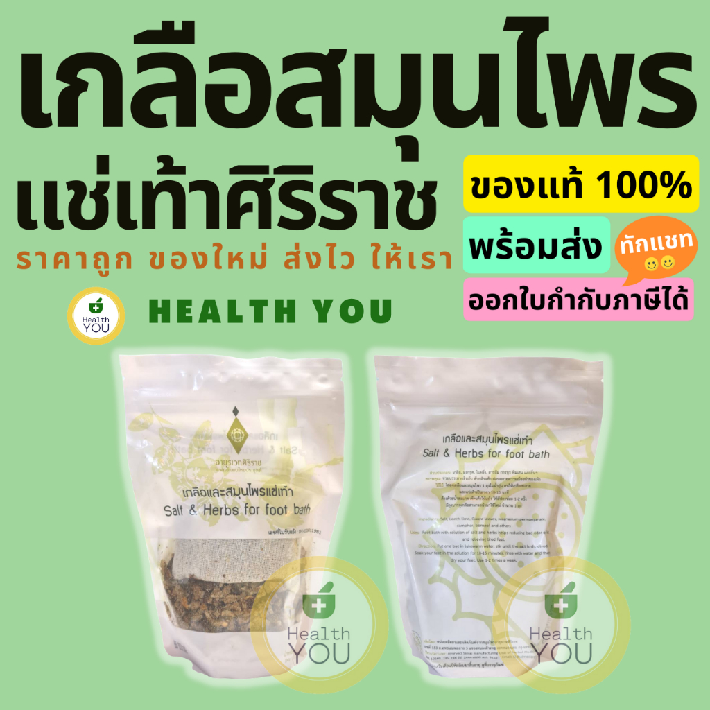 เกลือและสมุนไพรแช่เท้า 250 กรัม | Salt & Herbs for foot bath 250 g
