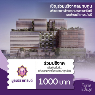 [E-Donation] เงินบริจาคจำนวน 1000 บาท #โครงการอาคารโรงพยาบาลรามาธิบดีและย่านนวัตกรรมโยธี #มูลนิธิรามาธิบดีฯ