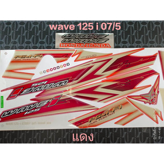 สติ๊กเกอร์ WAVE 125 i ไฟเลี้ยวบังลม สีแดง ปี 2007 รุ่น 5 คุณภาพดี ราคาถูก