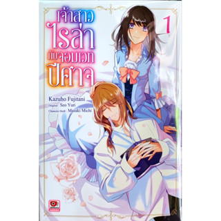 เจ้าสาวไรล่ากับจอมเวทปีศาจ เล่ม 1 [แยกเล่ม][หนังสือการ์ตูน]ใหม่ มือหนึ่ง