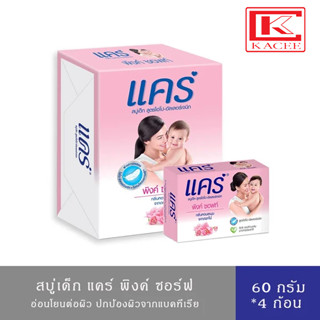 แคร์ สบู่เด็ก พิงค์ ซอร์ฟ 60 กรัม แพ็ค 4 ก้อน สูตรอ่อนโยน ไม่ระคายเคืองผิว Care Pink Soft Bar Soap 60g.*4 pcs.