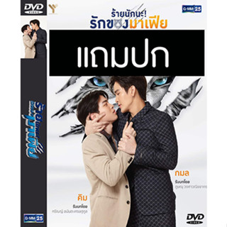 ดีวีดีซีรี่ย์วาย-ไทย ร้ายนักนะรักของมาเฟีย (ปี 2565) (แถมปก)