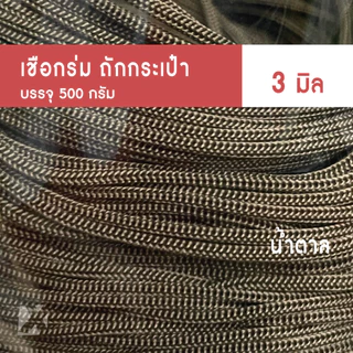 เชือกร่มถักกระเป๋า (3มิล 500g) ตราปลาคาร์ฟ ถักกระเป๋าโครเชต์ งานฝีมือ 3mm crochet x product (ร่ม 3 มิล)