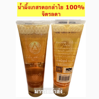 ค่าส่งถูก!! (4 หลอด 100) น้ำผึ้ง หลอด จิตรลดา ขนาด 115 กรัม น้ำผึ้งแท้ 100% น้ำผึ้งจิตรลดา น้ำผึ้งเกสรดอกลำไย